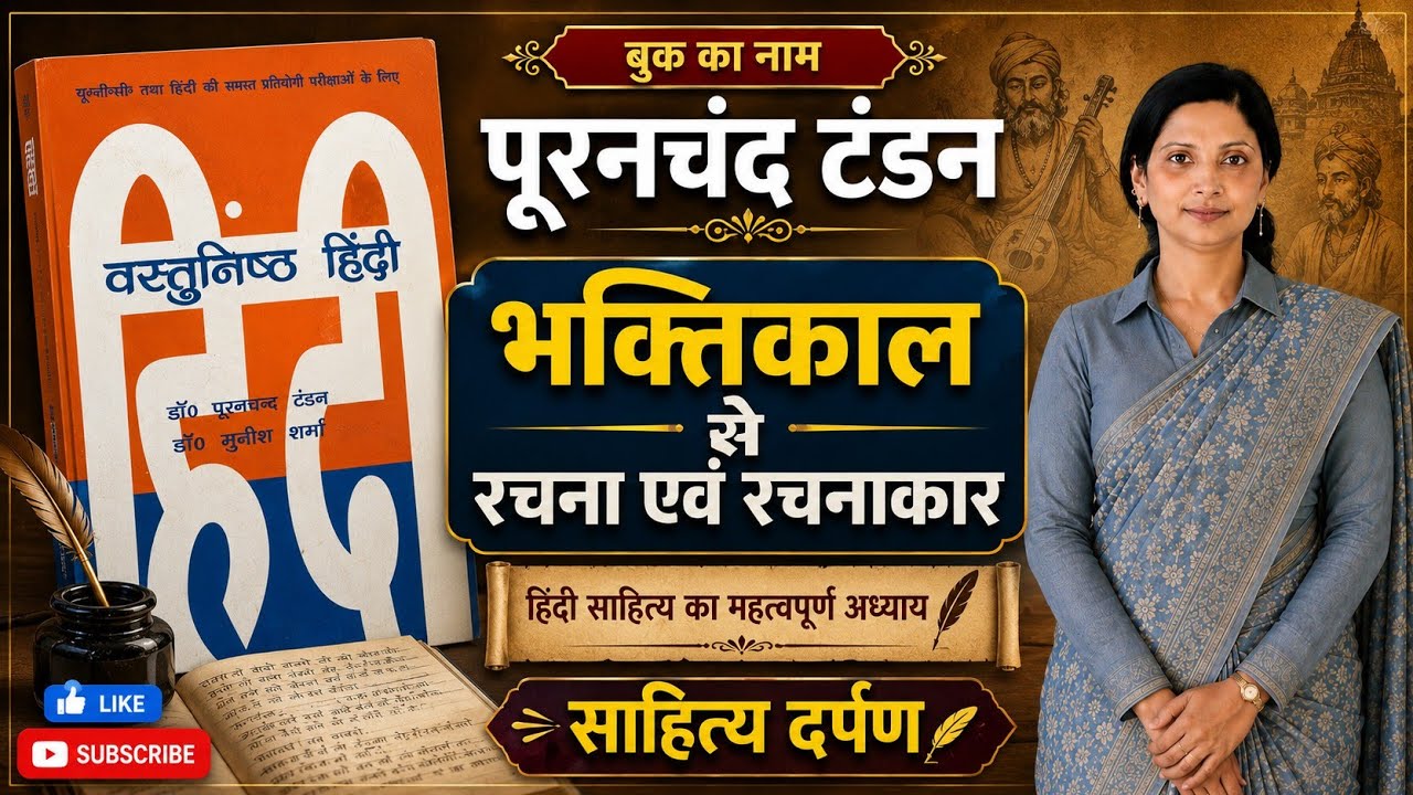 भक्ति कालीन साहित्य से रचना एवं रचनाकार  ⭐ पूरनचंद टंडन se👩🏼‍💻