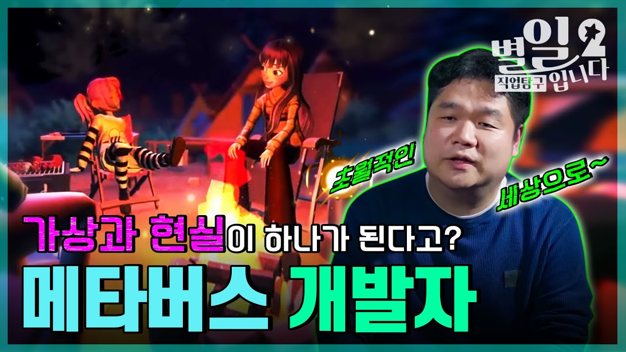 직업탐구- 별일입니다 - 메타버스 개발자 신승호