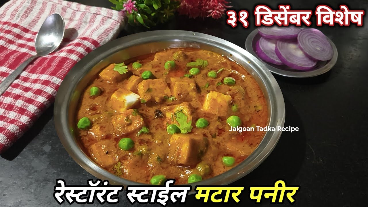३१ डिसेंबरच्या पार्टीसाठी रेस्टॉरंट स्टाईल मटार पनीर / How to make matar paneer / Paneer ki sabji