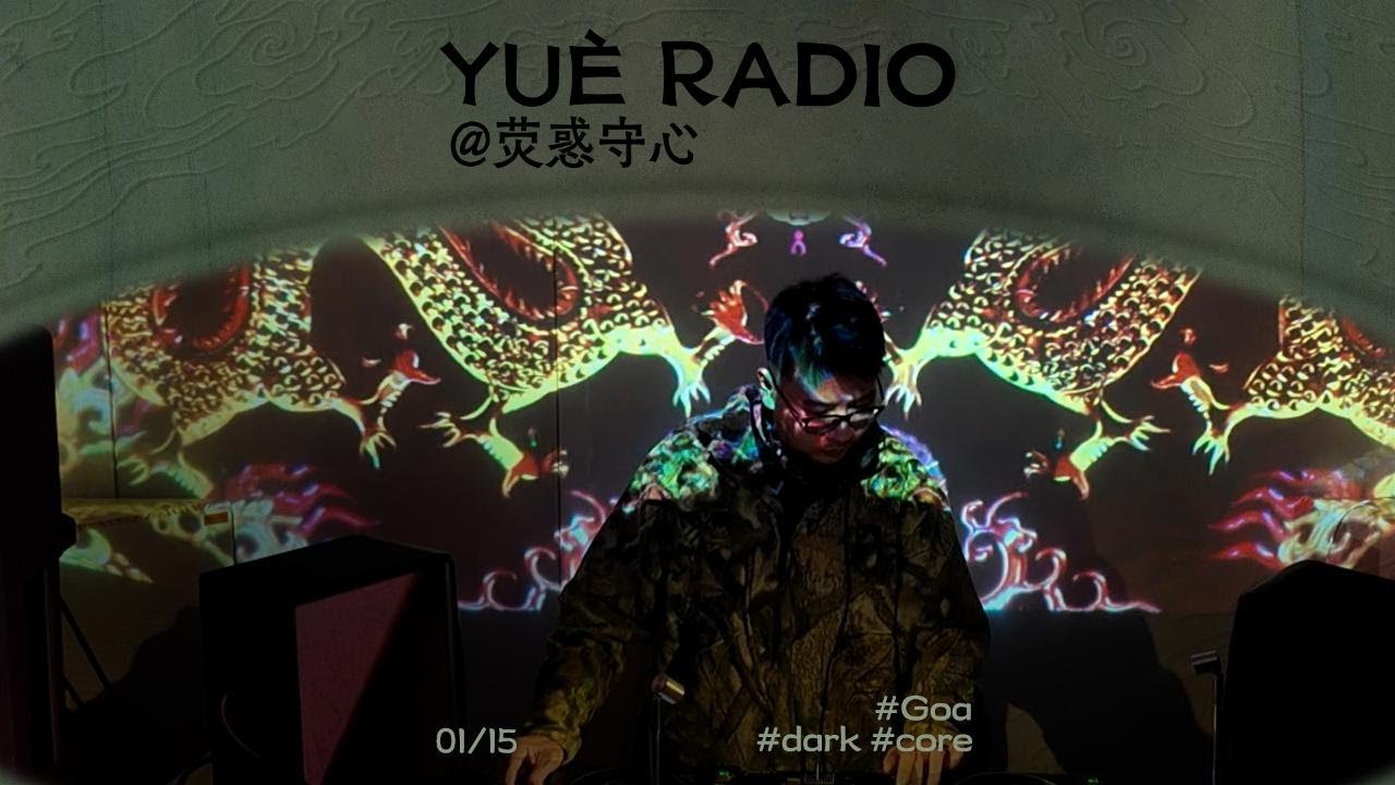 荧惑守心 | @越界电波YueRadio | Goa Dark Core | 电台set 2025.01.15