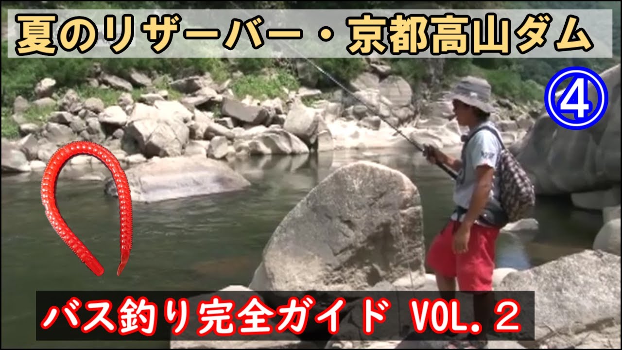 【4】バス釣り完全ガイドVOL2 夏のリザーバー・京都高山ダム