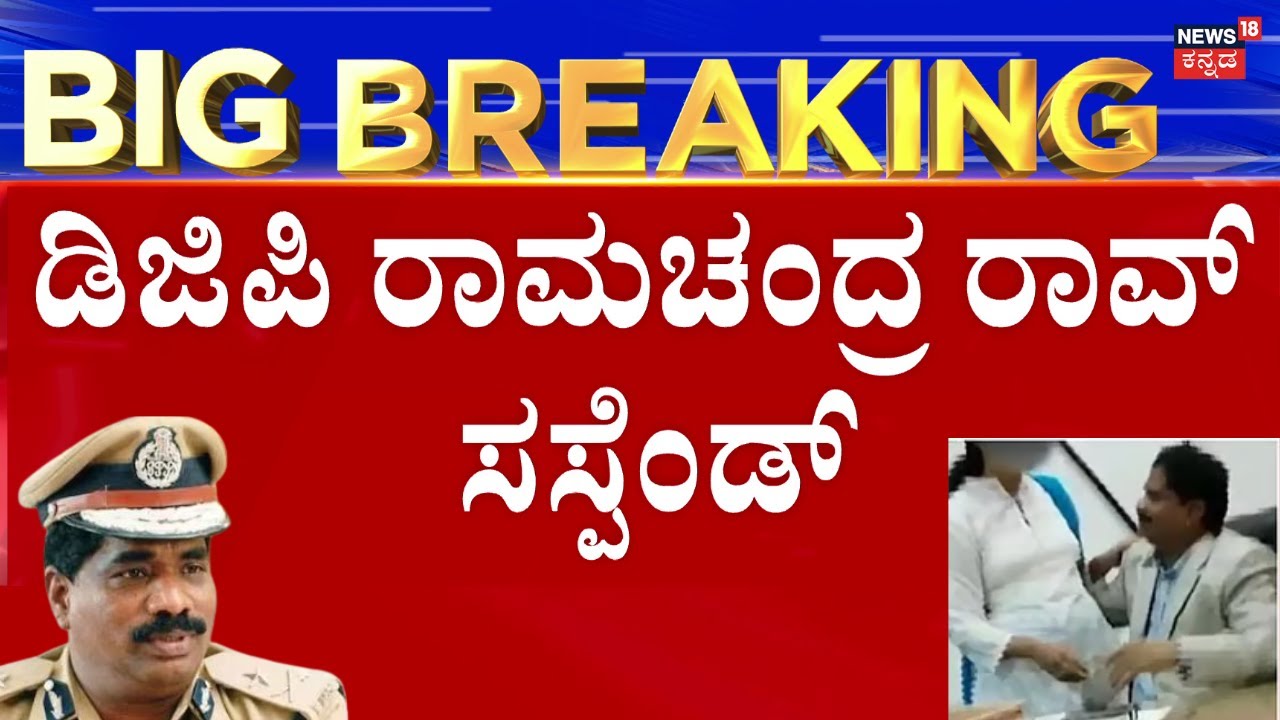 LIVE: DGP K. Ramachandra Rao Suspended Over Viral Video | ರಾಸಲೀಲೆ ವಿಡಿಯೋ ಕೇಸ್​ನಲ್ಲಿ ಡಿಜಿಪಿ ಅಮಾನತು