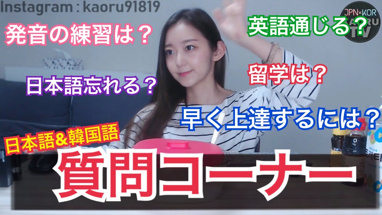 【日本語/韓国語】留学・韓国語発音・上達法について私なりに答えたよ！【質問回答】