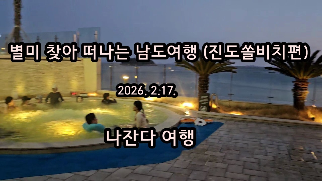 별미 찾아 떠나는 남도여행(진도쏠비치편) 2026.2.17. 나잔다 여행
