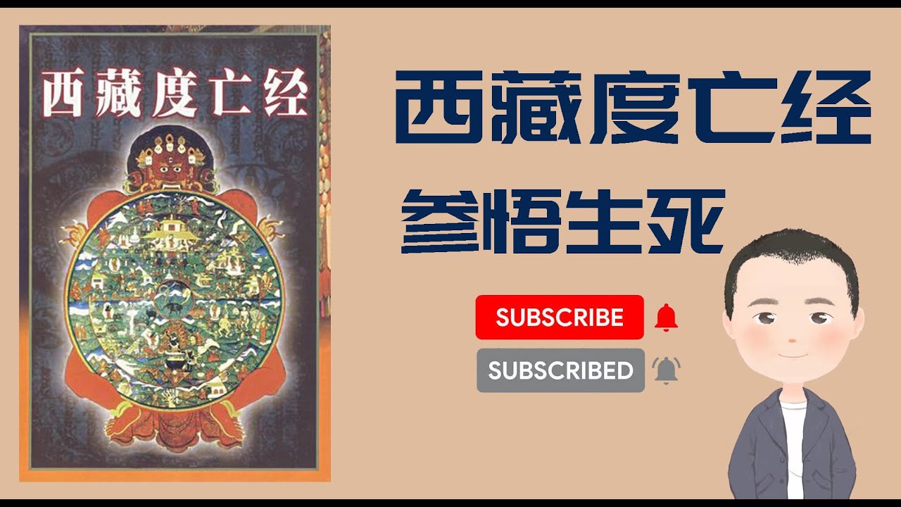 西藏度亡经参悟生死之道 西藏生死书 密宗中阴得度法 心理学 潜意识 死后世界 濒死体验 生死轮回 49天 死亡的秘密 长寿的密码 人类神识 从死亡到投胎的详细过程