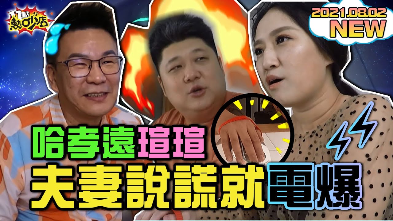 說謊就電爆你！沈玉琳說溜嘴…哈孝遠極品前女友是她？瑄瑄心靈出軌很中意「這位人夫」？！  11點熱吵店 20210802 (#網路加強版)│沈玉琳、哈孝遠、瑄瑄