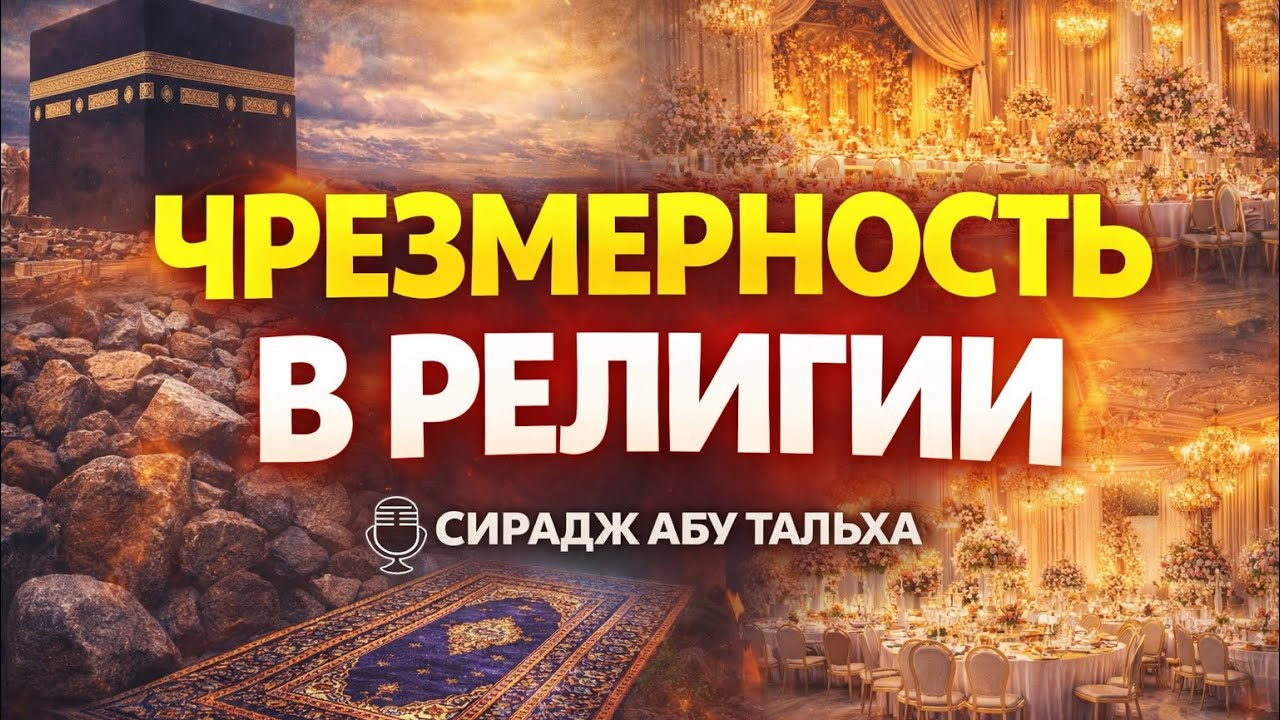 Не усложняйте религию || Сирадж Абу Тальха