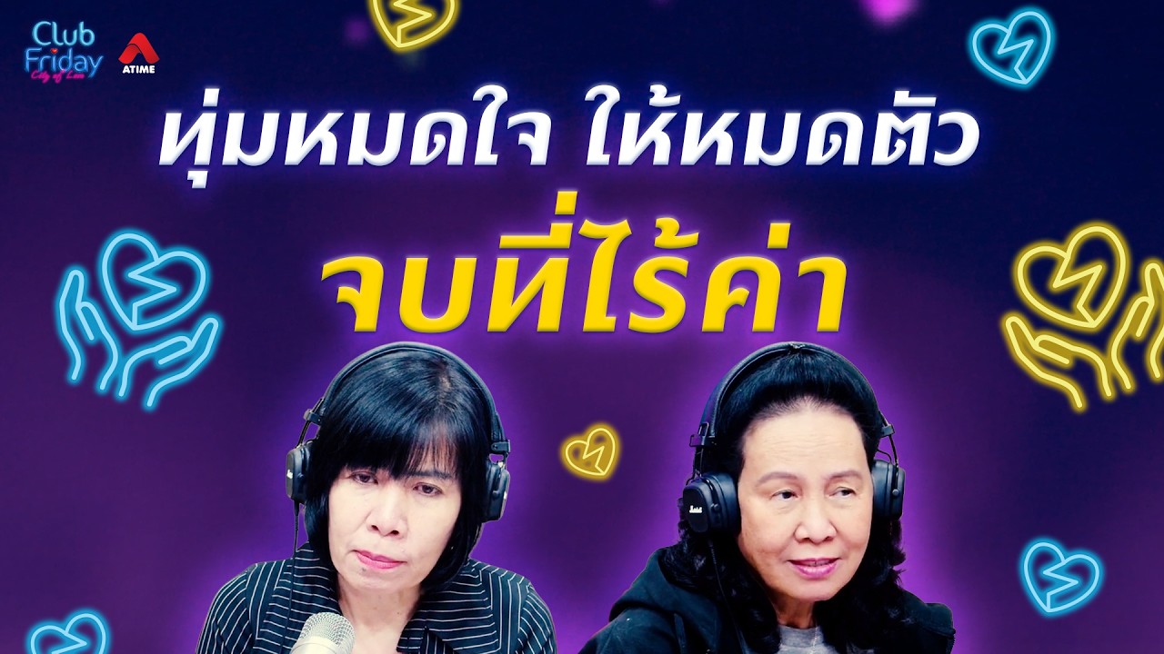ทุ่มหมดใจ ให้หมดตัว จบที่ไร้ค่า [Highlight Club Friday] | 13 ก.พ. 69 | Atime