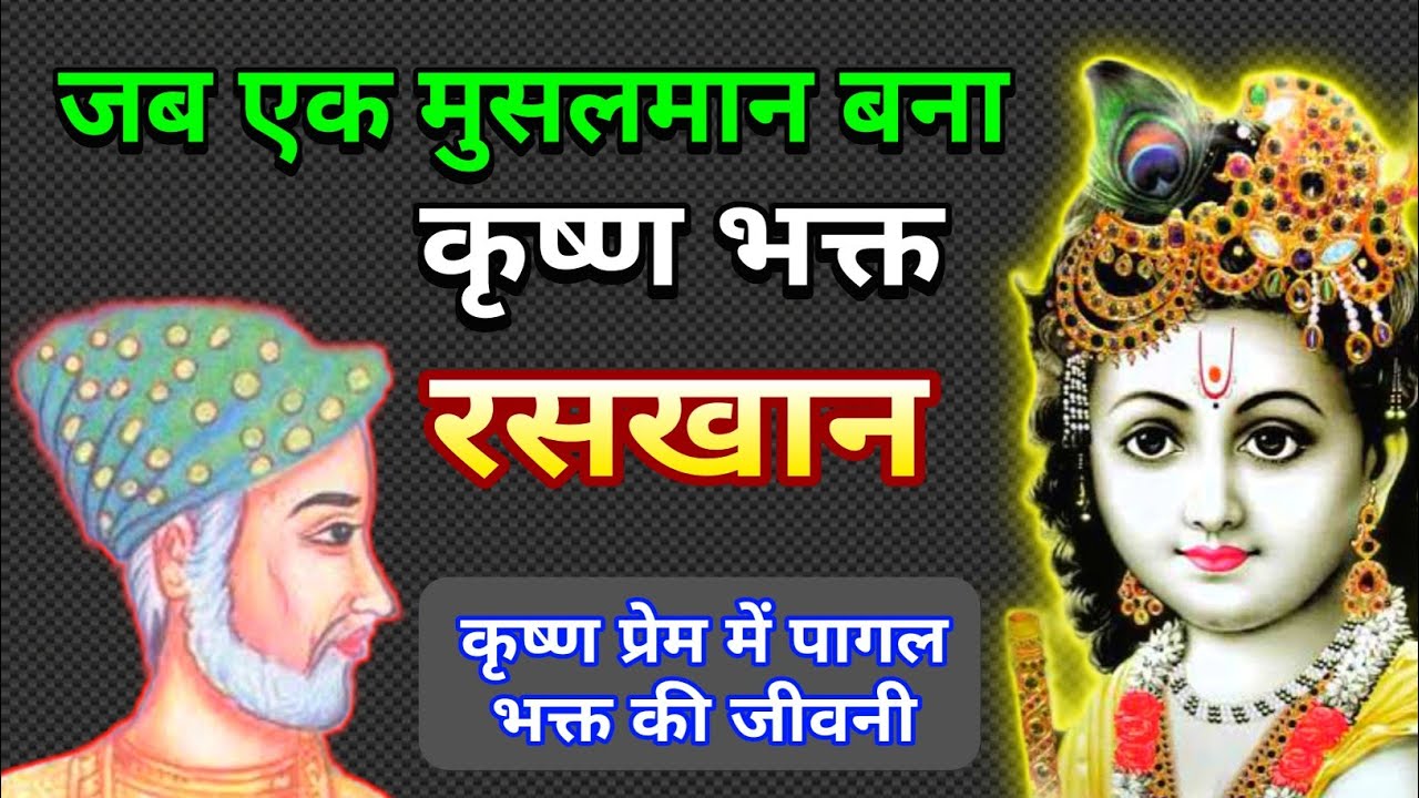 Krishna Bhakt Raskhan ka jivan parichay | रसखान का जीवन परिचय | Biography Of Raskhan |dohe & kahani