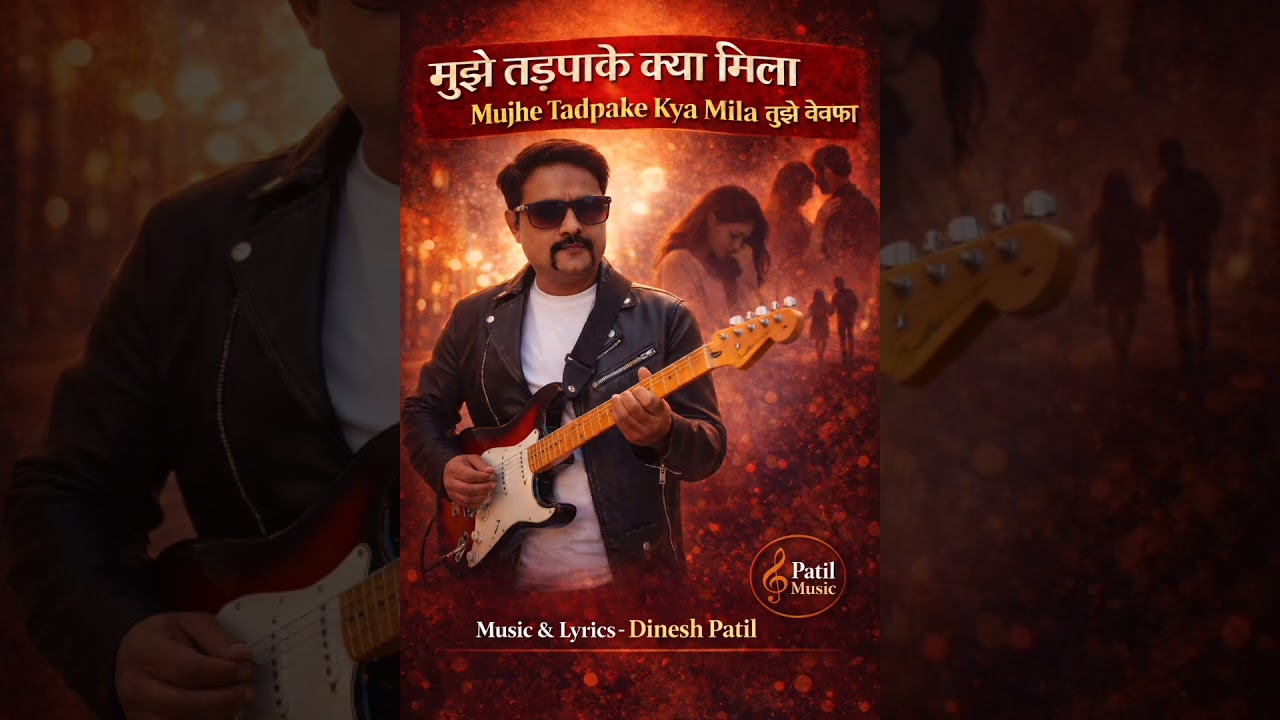 मुझे तडपाके क्या मिला तुझे बेवफा,,,,, lyrics -Dinesh Patil (Patil music 🎶)