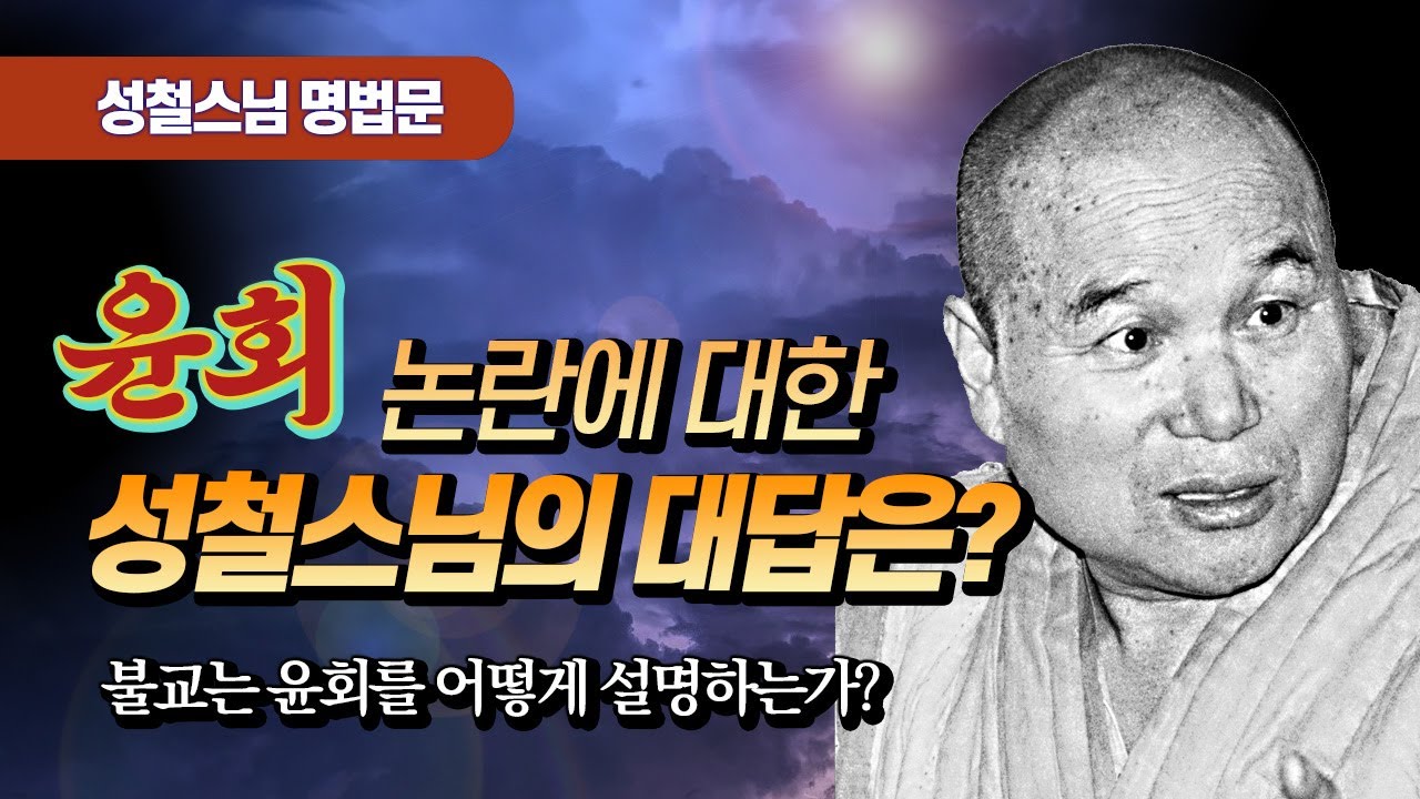 윤회논쟁에 대한 성철스님의 대답은? [성철스님 명법문 10]