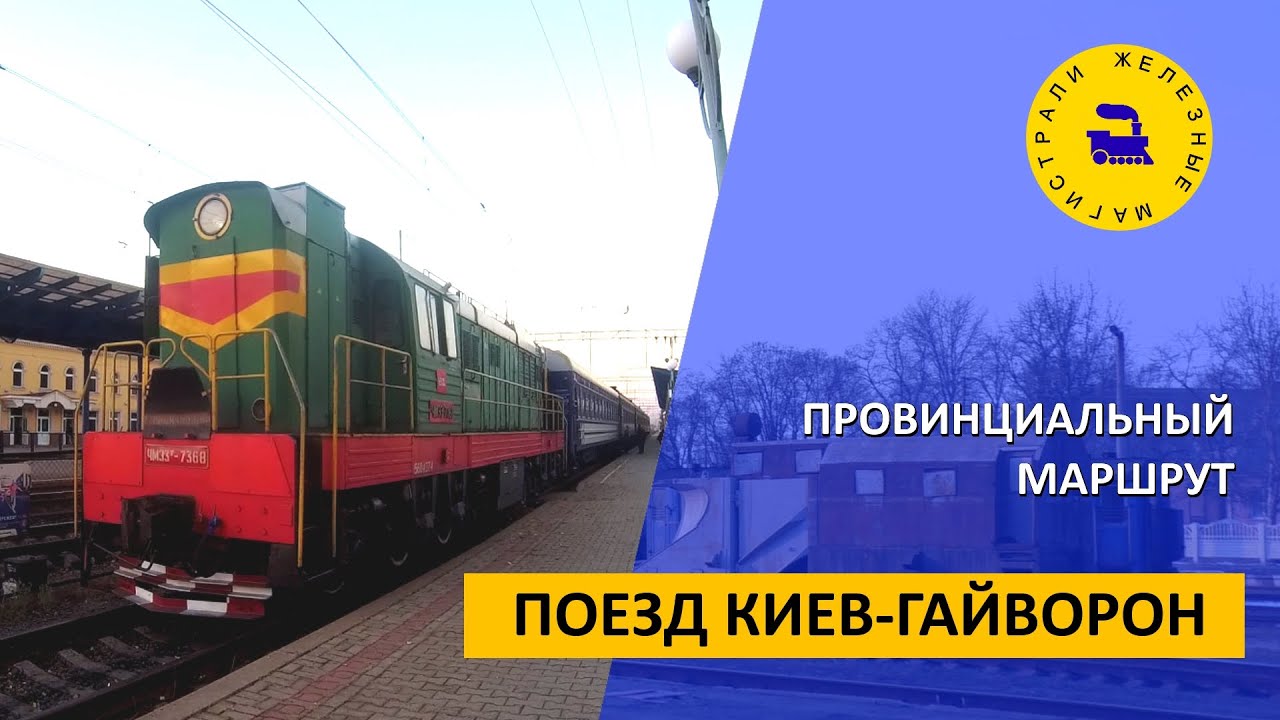Поезд Киев-Гайворон / Провинциальный маршрут