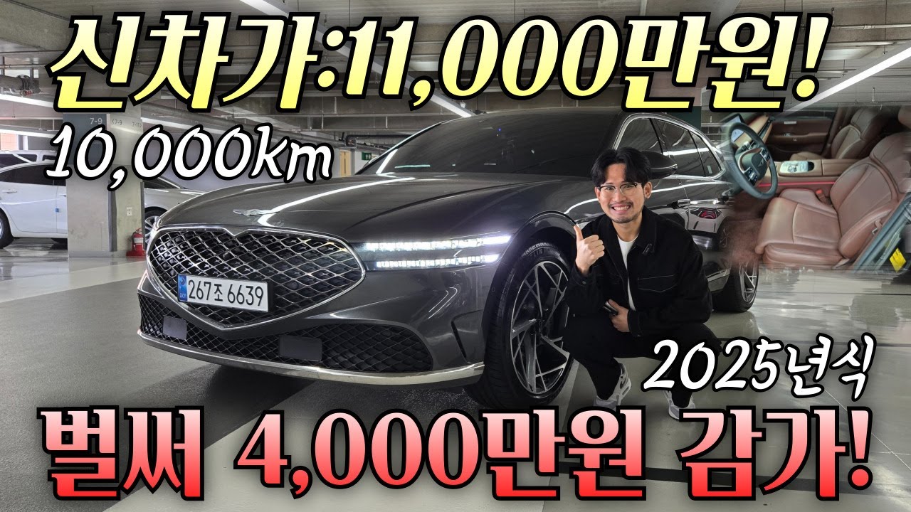 25년식 G90 이거 맞나요? 그냥 신차급입니다!! G90 3.5 AWD