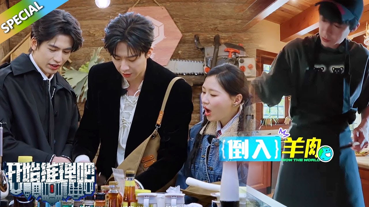 【刘宇宁做饭合集】刘宇宁上综艺就做饭，做羊肉把陈赫香迷糊了！金靖情绪价值拉满！丨《开始推理吧 第三季》The Truth S3