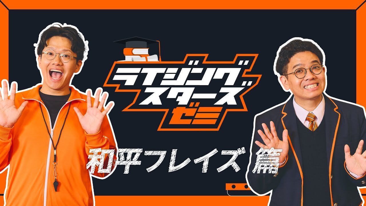 【学びの先に、未知はひらける】ライジングスターズゼミ 和平フレイズ篇