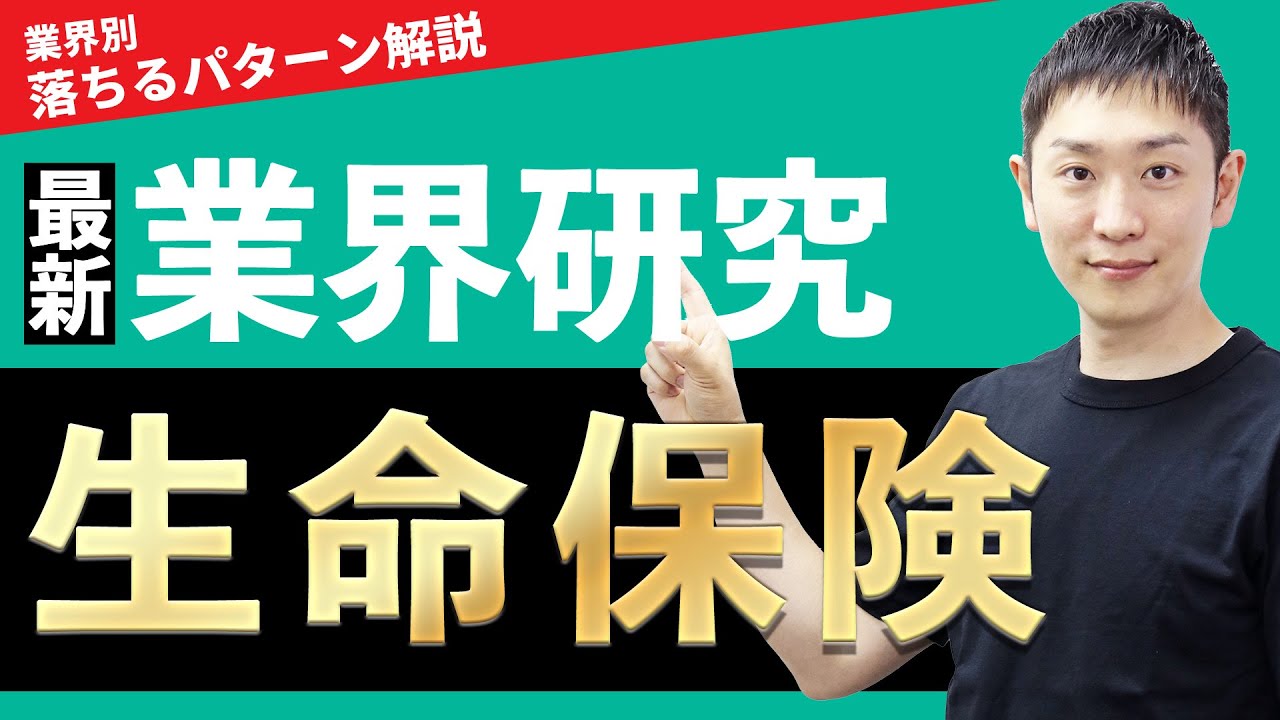 【金融】生命保険業界(第一生命、日本生命、明治安田生命、かんぽ生命保険)の業界研究を人材社長が徹底解説