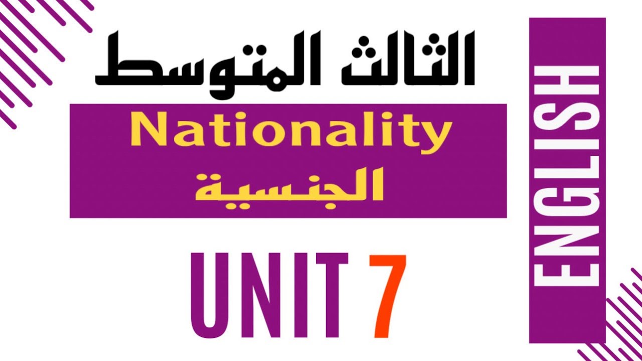 الثالث المتوسط / الوحدة السابعة / الجنسية Nationality