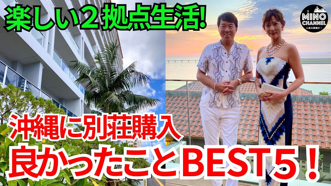 【楽しい2拠点生活！沖縄に別荘を購入して良かったことBEST5！】