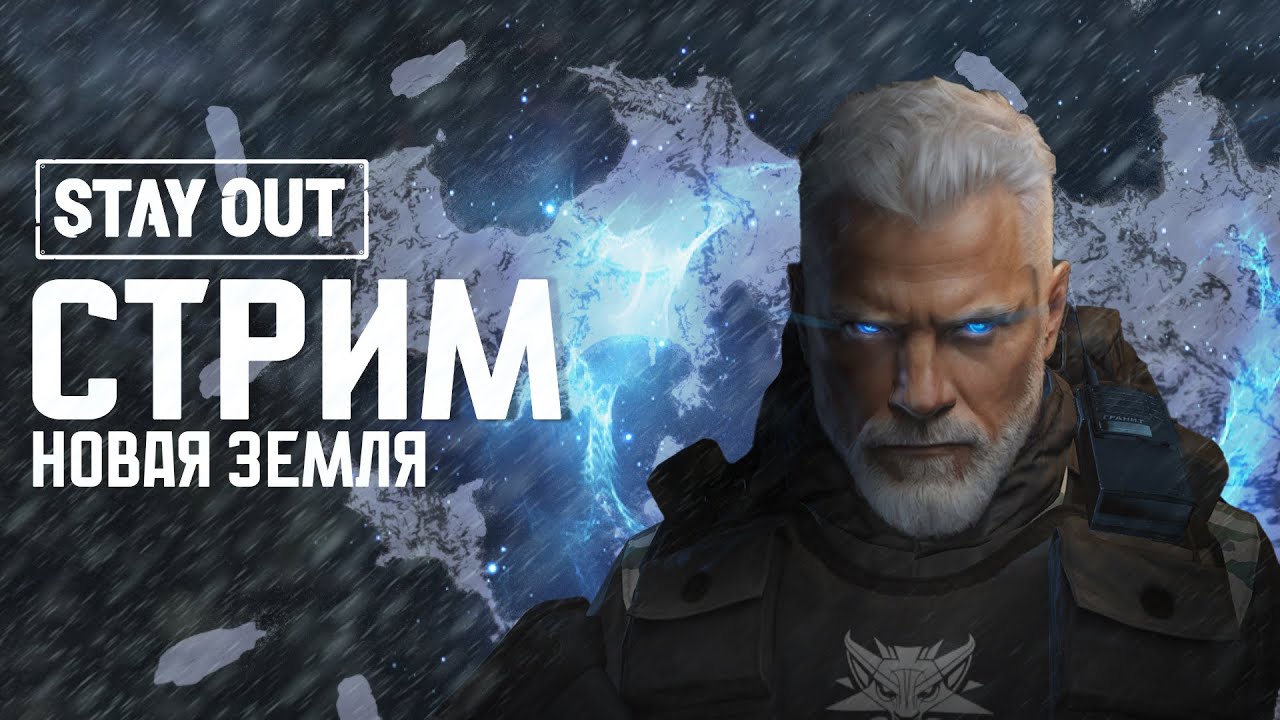 🗻НОВАЯ ЗЕМЛЯ - АРХЕОЛОГИЯ - CТРИМ  STAY OUT🔴| 🎁РОЗЫГРЫШ ТАЛОНОВ + ЗА КАЖДЫЙ ДОНАТ СНОСИМ 🏠