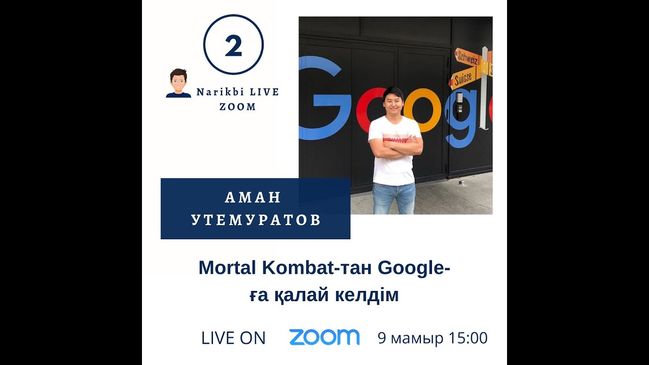 Narikbi LIVE Zoom #2. Аман Утемуратов: Mortal Kombat-тан Google-ға қалай келдім