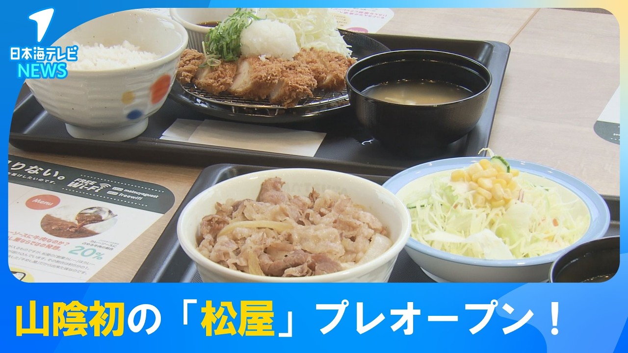 【山陰で初めての出店】　島根県出雲市に「松屋」と「松のや」の複合店がプレオープン　空白県は鳥取県のみに