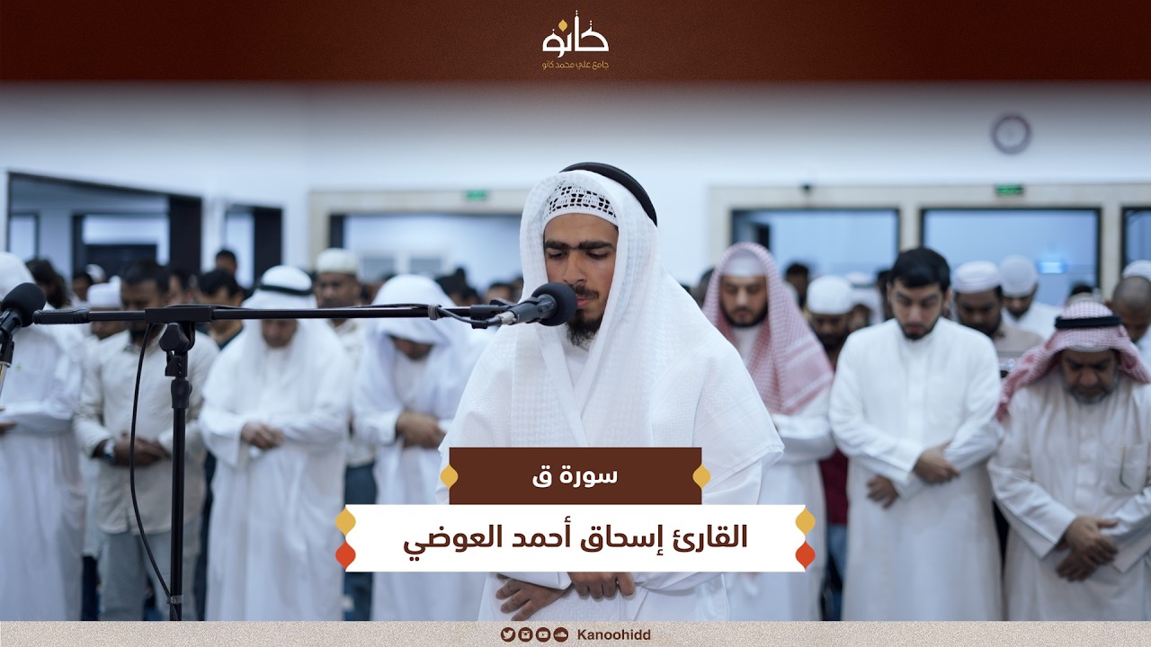القارئ إسحاق أحمد العوضي | سورة ق | تلاوات رمضانية ١٤٤٧ھ