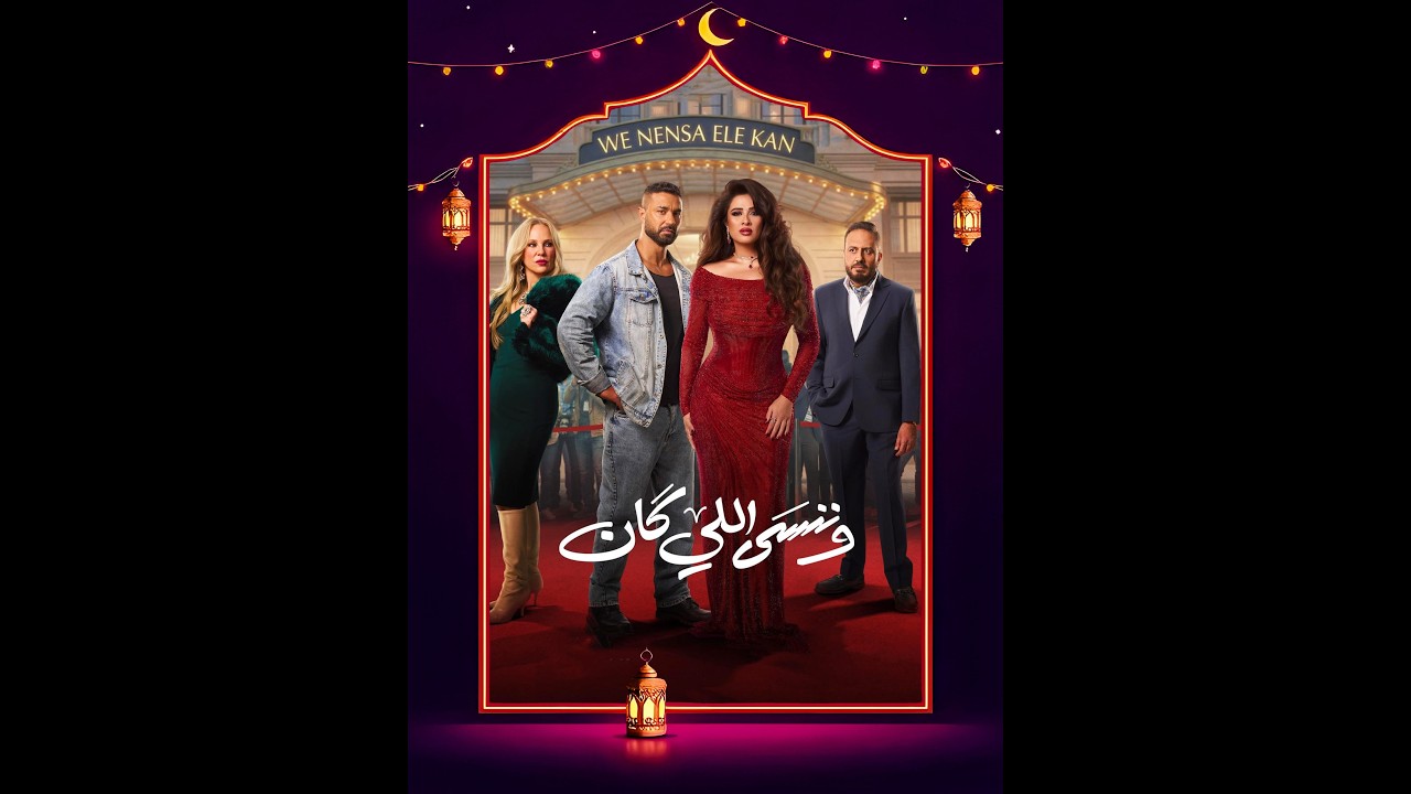 مين الغلطان ياسمين عبد العزيز ولا كريم فهمي فى مسلسل وننسي ال كان 🤔؟شوفوا الفيديو مع بسمة ناروز