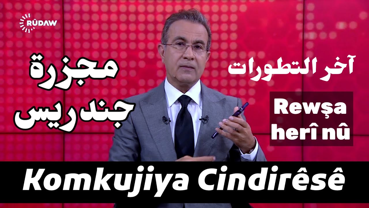 Nû - Komkujiya Cindirêsê آخر التطورات / مجزرة جندريس