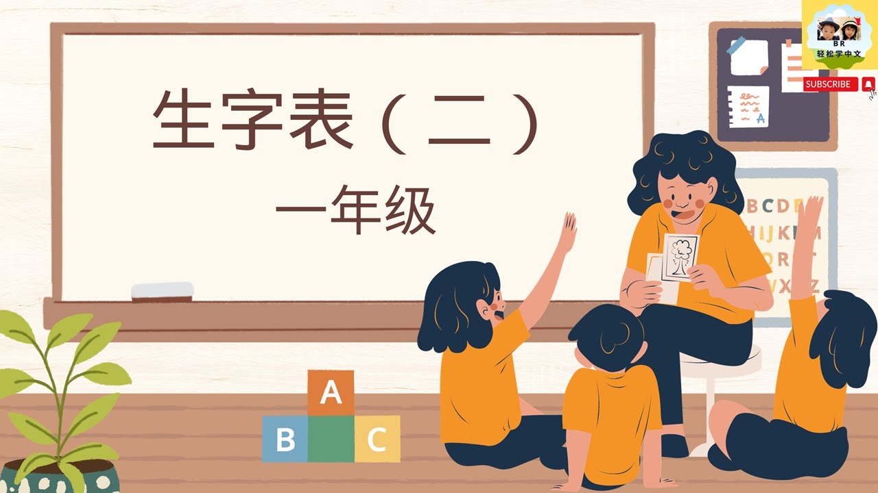 【小学一年级生字表（二）】- 跟我一起复习、练习第二课的字词。#欢乐伙伴 #学中文 #learnchinese #learnmandarin #单词 #中文课程