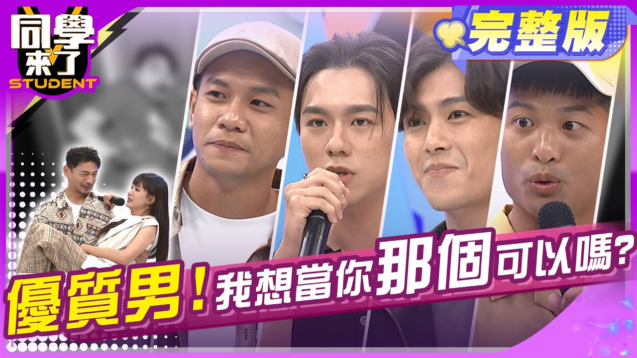 行行出帥哥?! 女來賓的福利來囉!! | 宛宛兒、薔薔、 陳天仁、柏賢、Jim、潘哥、阿坤、振修2024.9.23.【同學來了完整版】@StudentsComing