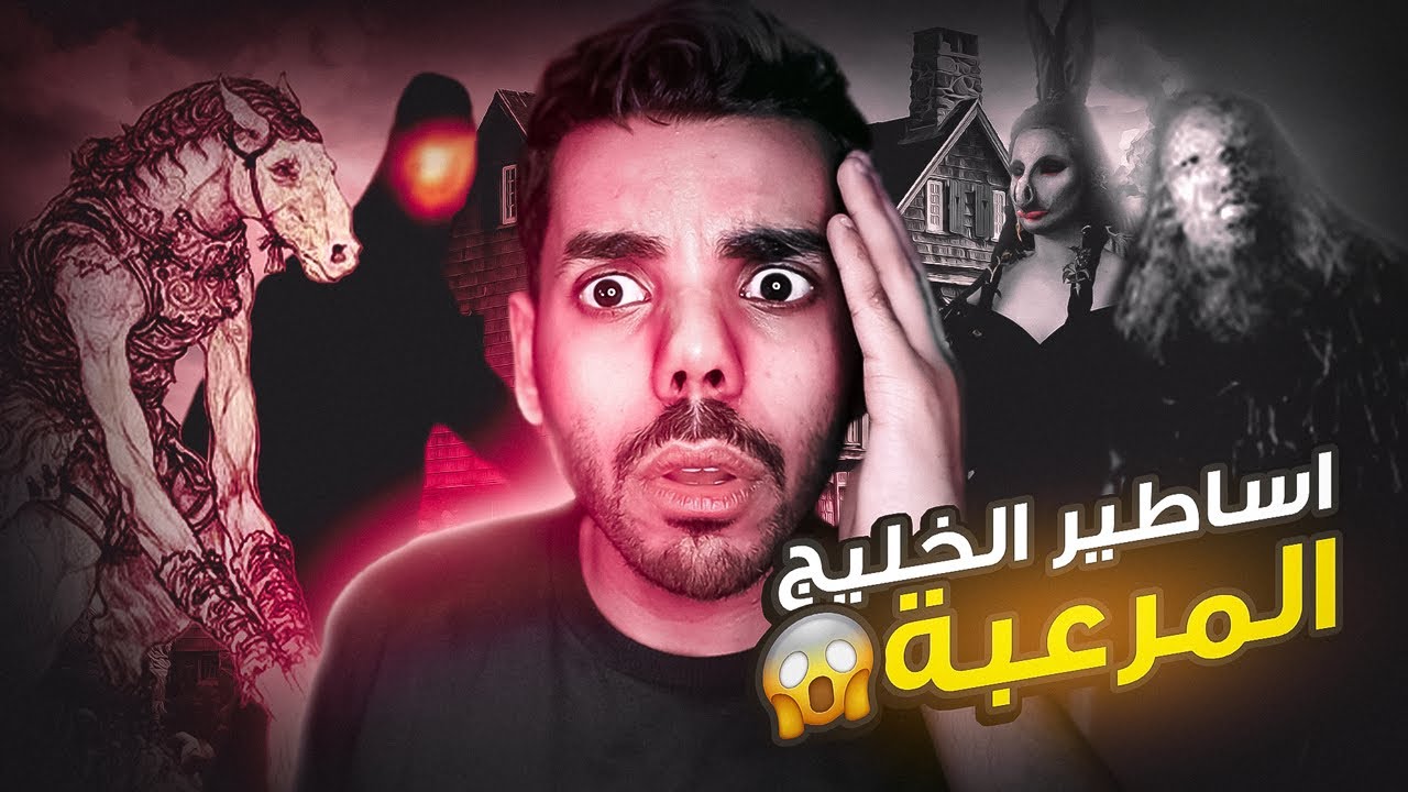 اساطير عربية مخيفة | أبو فانوس وحمارة القايلة وابو السلاسل من الخليج !