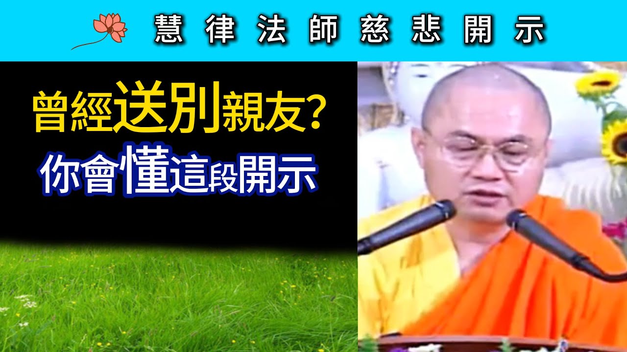 曾經送別親友？你會懂這段開示 ~ 慧律法師慈悲開示