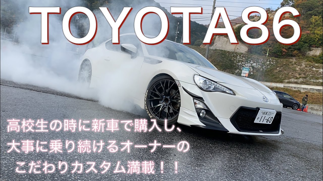 【愛車紹介】こだわりカスタム満載のトヨタ８６を紹介！