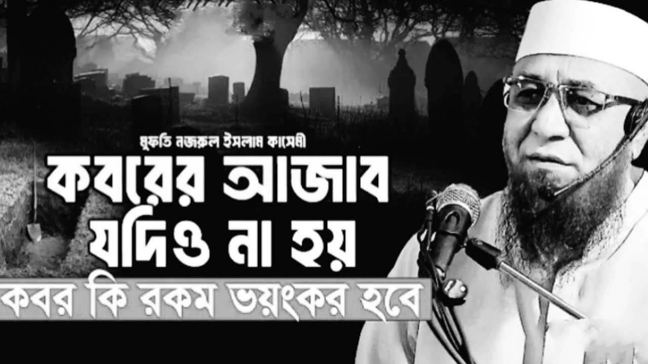 কবরে আযাব যদিও না হয় কবর কি রকম ভয়ংকর হবে । Kasemi new waz. মুফতি নজরুল ইসলাম কাসেমী নতুন ওয়াজ।