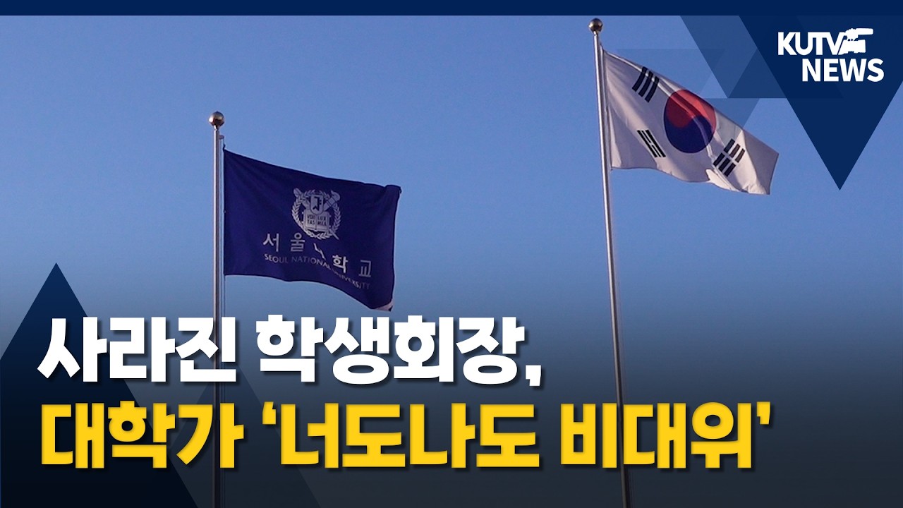 [KUTV NEWS] 사라진 학생회장...대학가 ‘너도나도 비대위’
