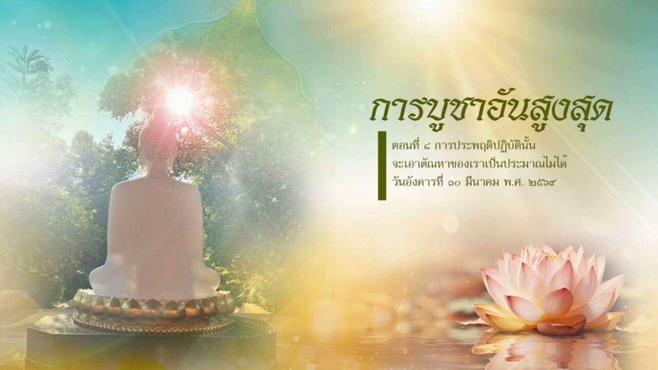 การบูชาอันสูงสุด | ตอนที่ ๘ การประพฤติปฏิบัตินั้น จะเอาตัณหาของเราเป็นประมาณไม่ได้