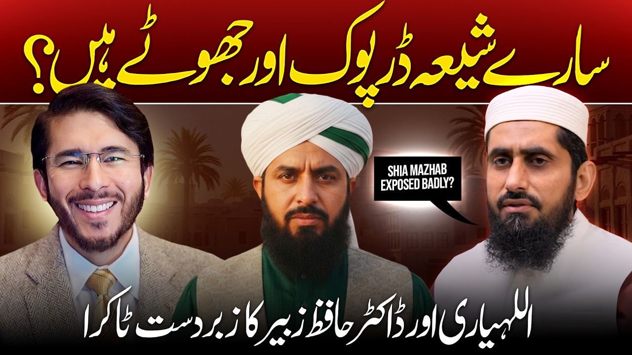 Jootha Kon? Ahle Hadees Alim Hafiz Dr Zubair vs Shia Alim Hassan Allahyari | shia vs sunni munazra
