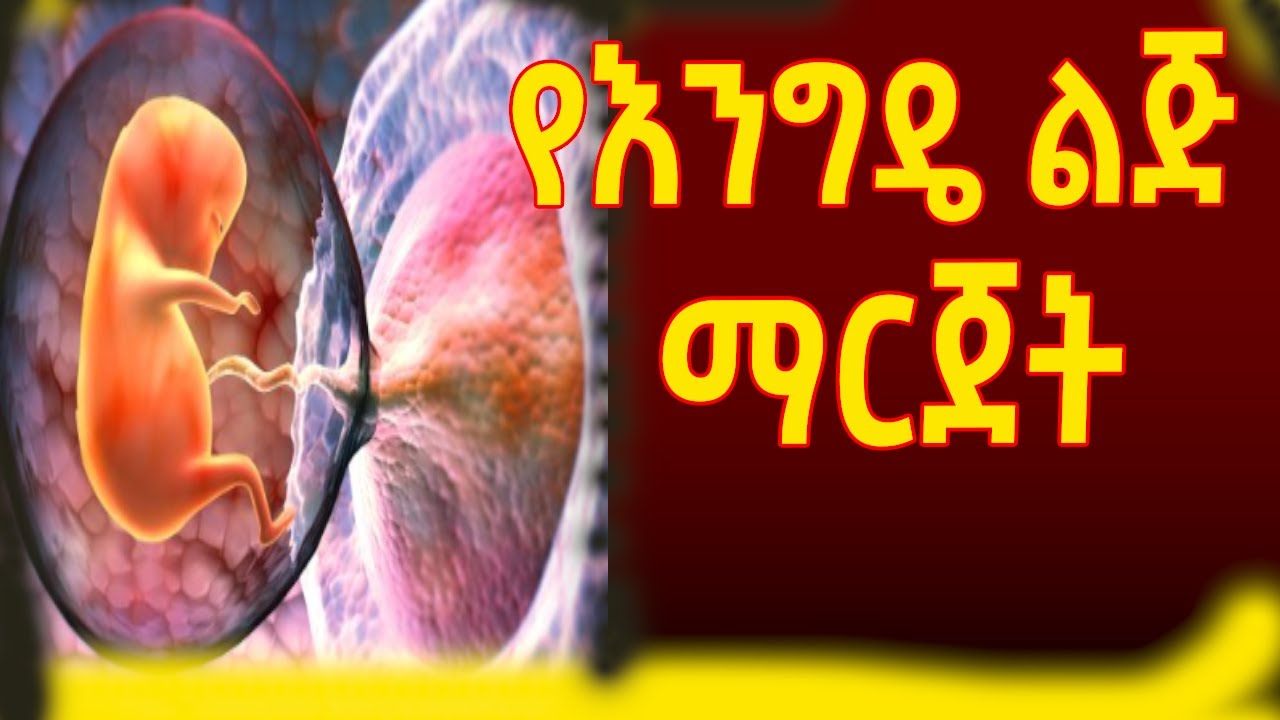 በእርግዝና ጊዜ የእንግዴ ልጅ ማርጀት እንዳለ ያውቃሉ?/How do you know if you have placental /aging? /ዶክ ሚዲያ #ethiopia