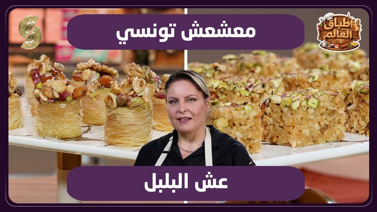 اطباق العالم 28 معشعش تونسي 