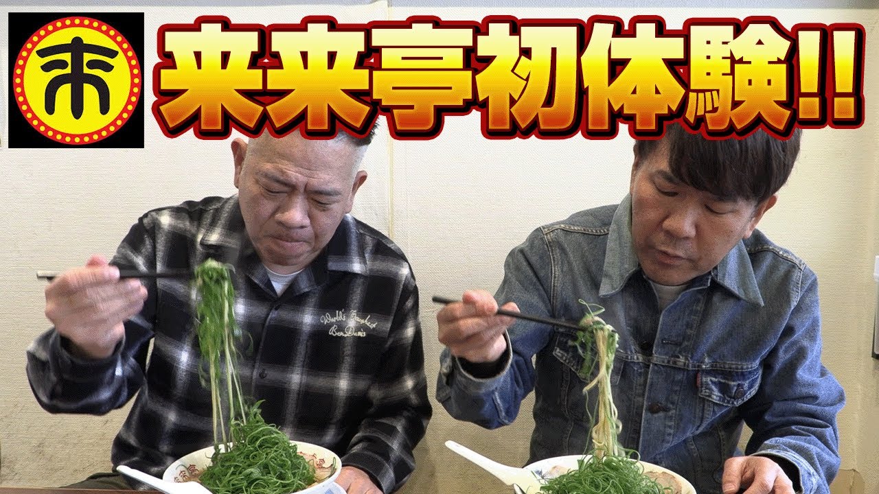 【初体験】どうしても行きたいので来来亭に原西連れて行ってみた【来来亭】