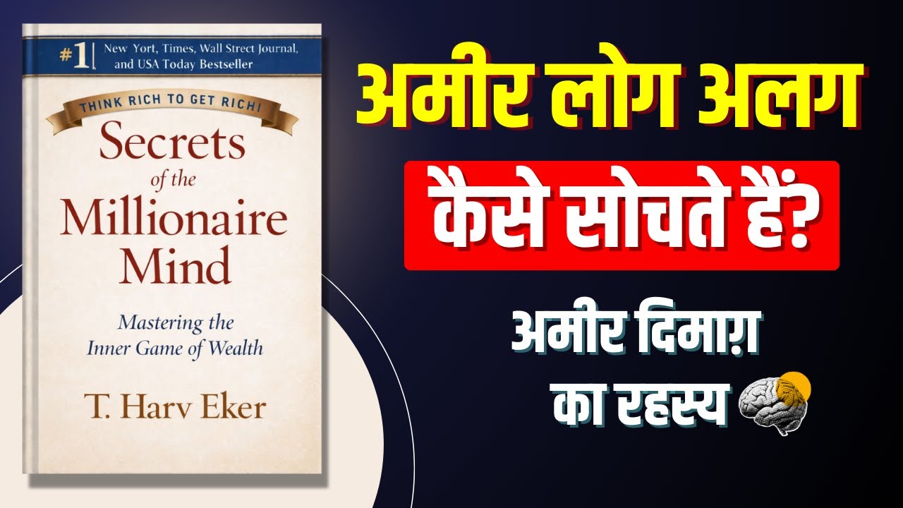 Secrets of the Millionaire Mind - सोच का फर्क समझो | Hindi Audiobook Summary | Finance Guru