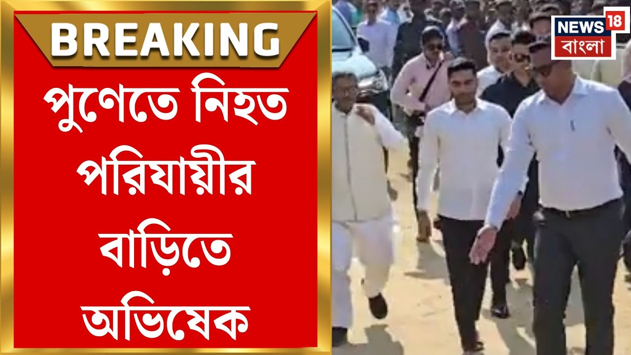 Abhishek Banerjee | পুণেতে নিহত বাংলার পরিযায়ী কর্মীর বাড়িতে অভিষেক বন্দ্যোপাধ্যায় | Bangla News