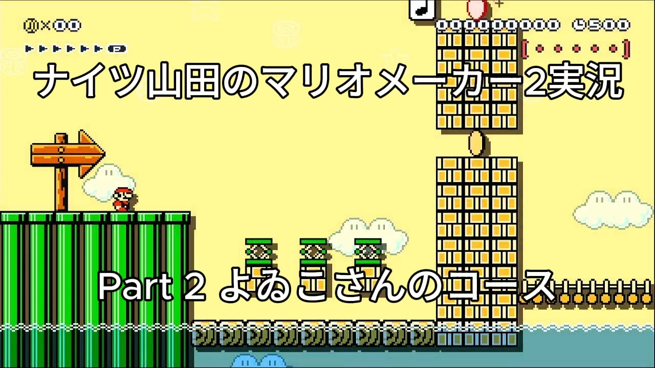 【ナイツ山田のマリオメーカー2実況】Part 2 よゐこさん達のコースをやる