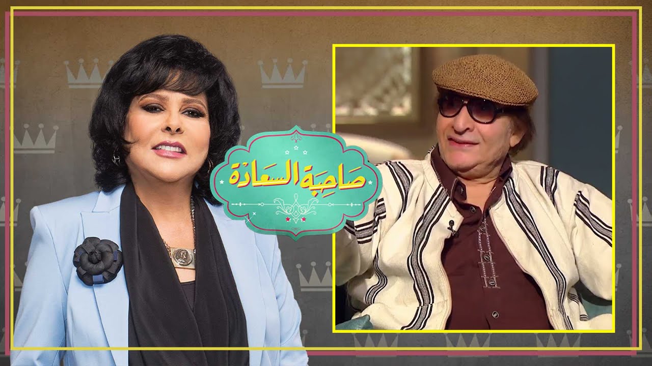 برنامج صاحبة السعادة | محي اسماعيل | الحلقة كاملة