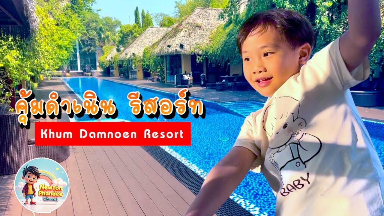 นิวตันพาเที่ยวคุ้มดำเนินรีสอร์ท | คุ้มดำเนินรีสอร์ท | Khum Damnoen Resort