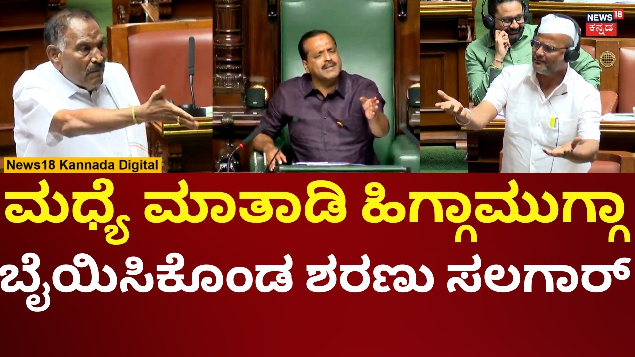 UT Khader Angry On Sharanu Salagar |ಶಿವಲಿಂಗೇಗೌಡ ಮಾತಾಡುವಾಗ ಮಧ್ಯೆ ಮಾತಾಡಿ ರೊಚ್ಚಿಗೆದ್ದ ಶರಣು ಸಲಗಾರ್ |n18v