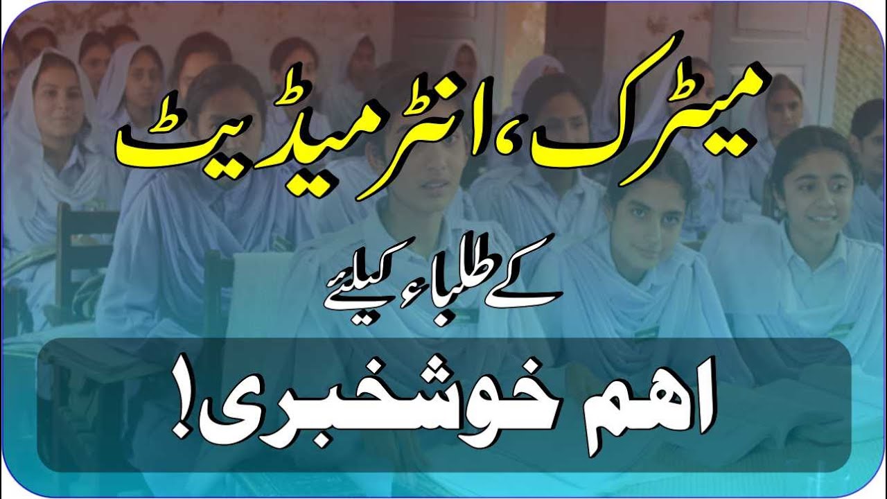 Good News for Matric and Intermediate Students | Matric Annual Exam 2021 | Inter Annual Exam 2021