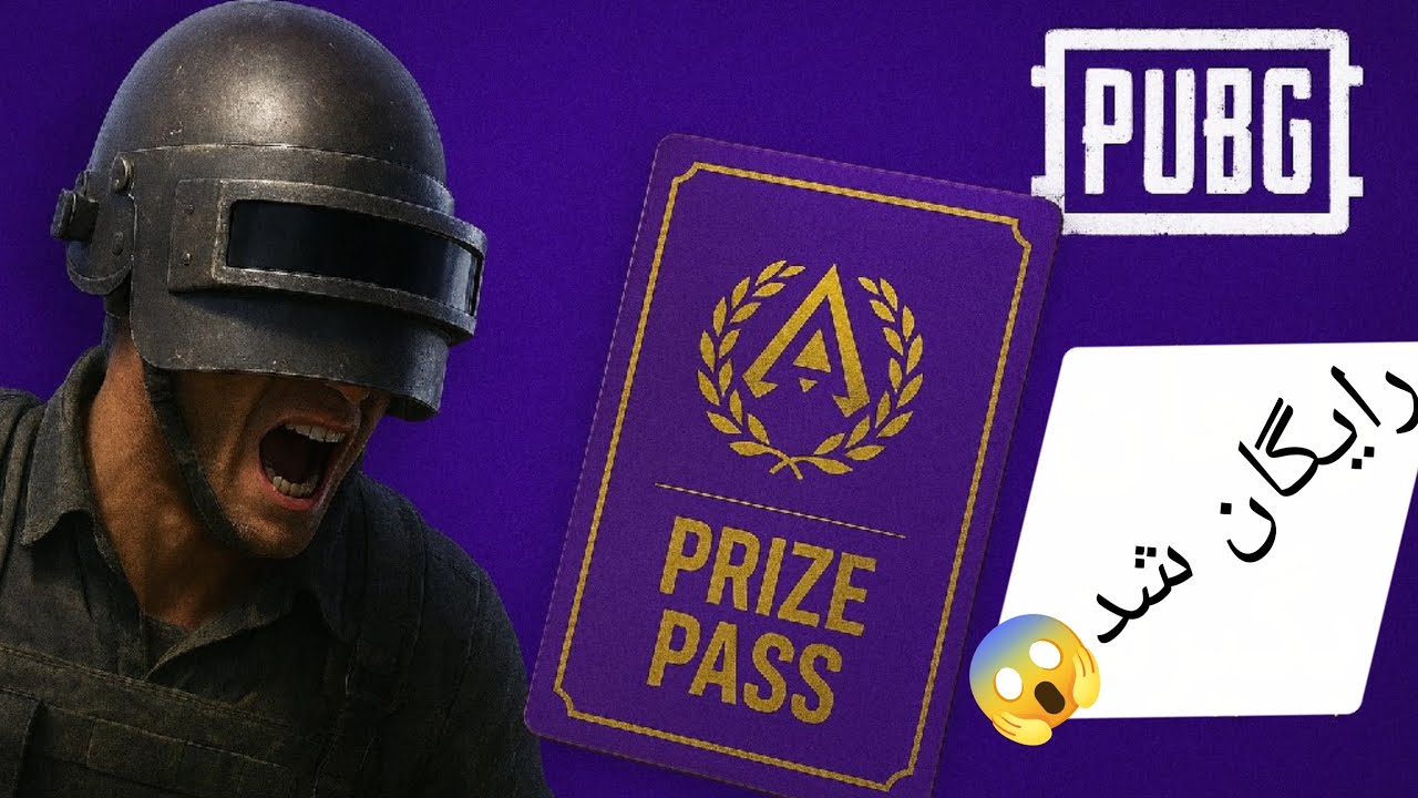 پابجی موبایل:چطور Prize Pass پابجی رو رایگان بگیری؟ (آموزش کامل + ترفند جدید!)