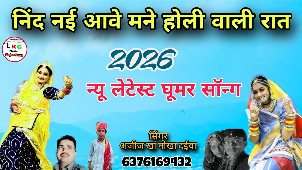 निंद नई आवे मने होली वाली रात न्यू लेटेस्ट घूमर सॉन्ग सिंगर अजीज खां नोखा दईया बीकानेर राजस्थान 2026