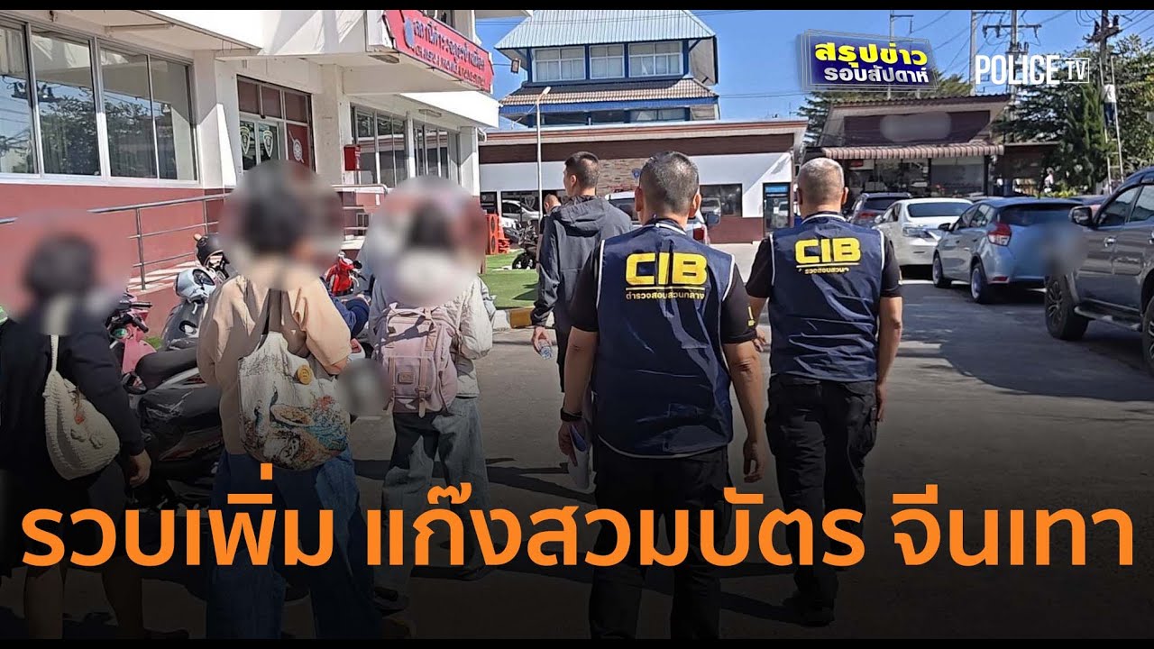 CIB รวบเพิ่ม! แก๊งสวมบัตร 